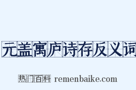 元盖寓庐诗存反义词是什么意思的图片